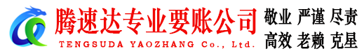 青浦讨账公司